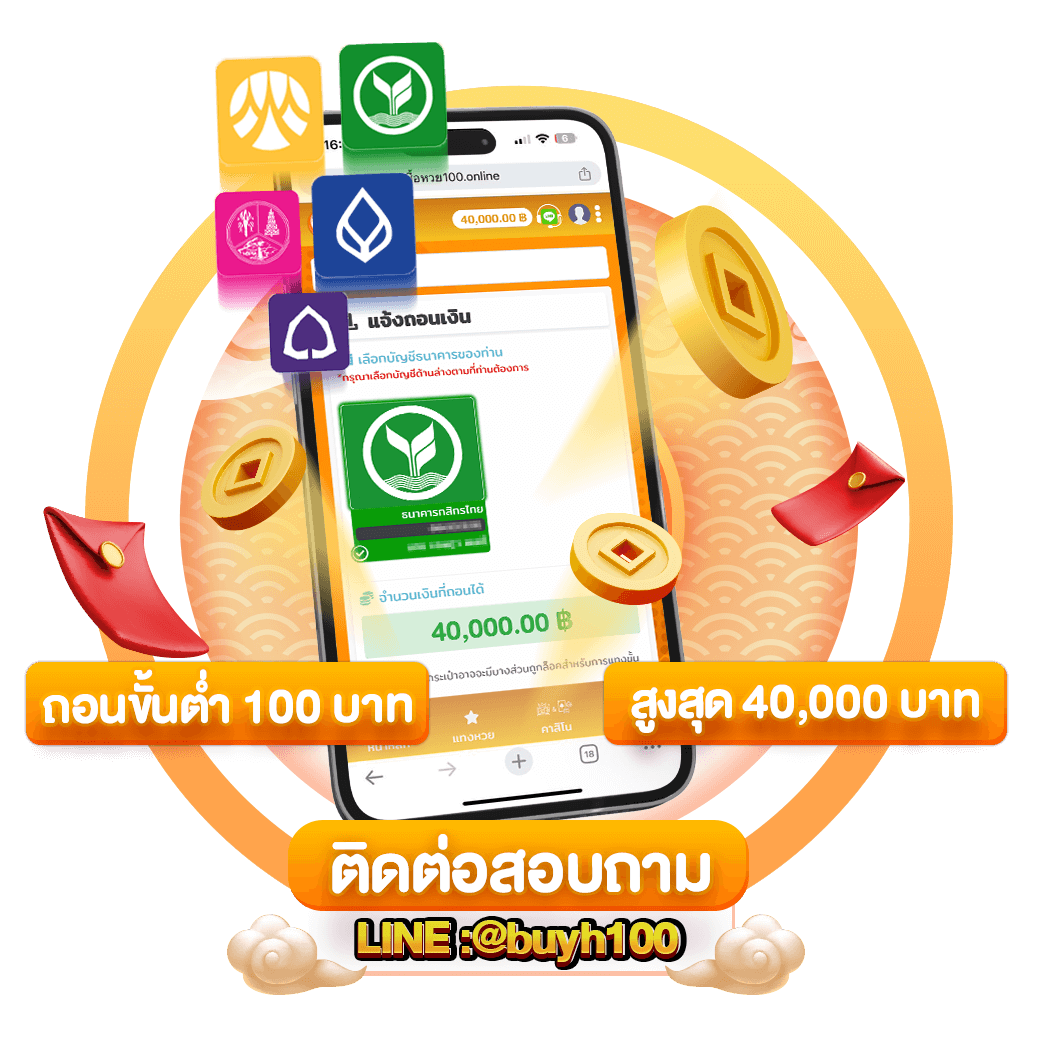 ฝากเงินไม่เข้าทำอย่างไร-ซื้อหวย100