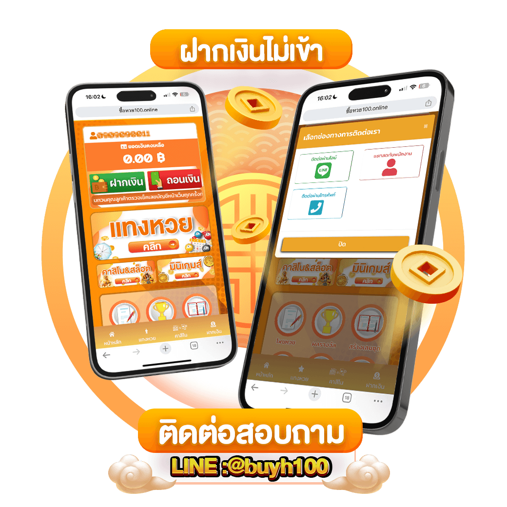 ฝากเงินไม่เข้าทำอย่างไร-ซื้อหวย100